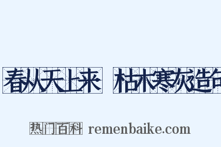 春从天上来·枯木寒灰造句是什么意思的图片